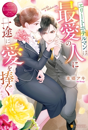 【期間限定　試し読み増量版】エリートホテルマンは最愛の人に一途に愛を捧ぐ