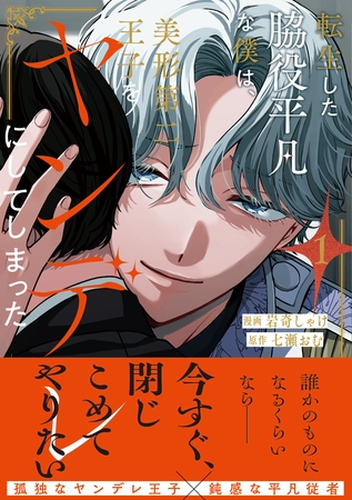 【期間限定　試し読み増量版】転生した脇役平凡な僕は、美形第二王子をヤンデレにしてしまった１