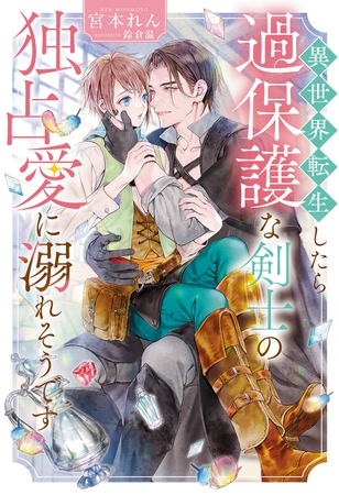【期間限定　試し読み増量版】異世界転生したら過保護な剣士の独占愛に溺れそうです