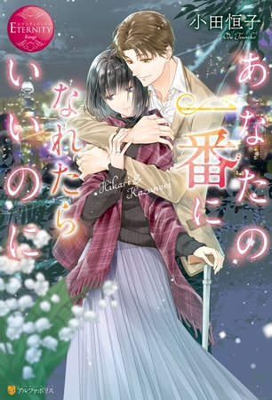 【期間限定　試し読み増量版】あなたの一番になれたらいいのに