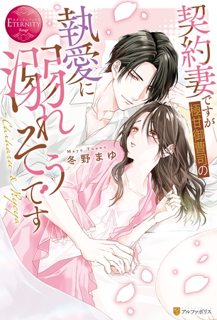 【期間限定　試し読み増量版】契約妻ですが極甘御曹司の執愛に溺れそうです