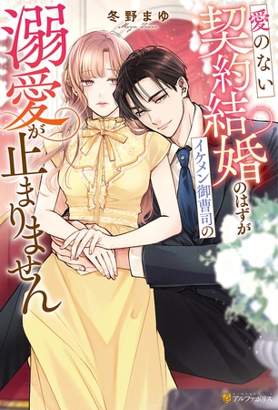 【期間限定　試し読み増量版】愛のない契約結婚のはずがイケメン御曹司の溺愛が止まりません