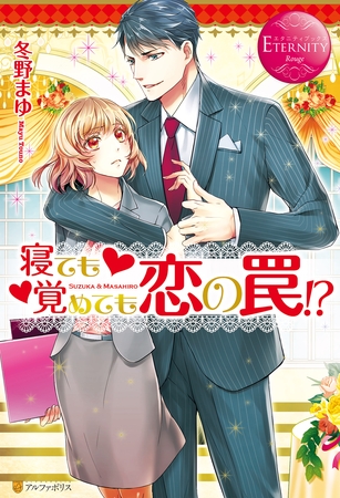 【期間限定　試し読み増量版】寝ても覚めても恋の罠！？