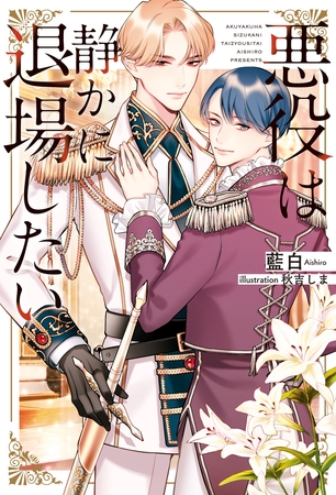 【期間限定　試し読み増量版】悪役は静かに退場したい