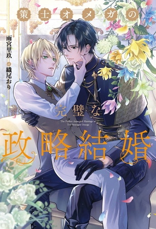 【期間限定　試し読み増量版】策士オメガの完璧な政略結婚