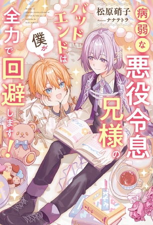 【期間限定　試し読み増量版】病弱な悪役令息兄様のバッドエンドは僕が全力で回避します！