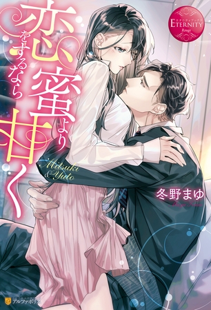 【期間限定　試し読み増量版】恋をするなら蜜より甘く