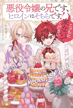 【期間限定　試し読み増量版】悪役令嬢の兄です、ヒロインはそちらです！　こっちに来ないでください