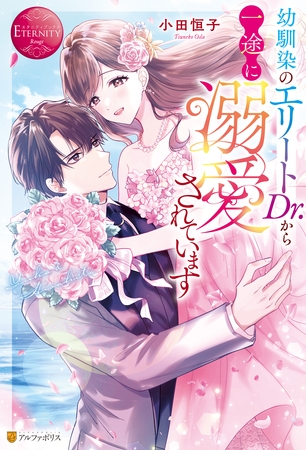 【期間限定　試し読み増量版】幼馴染のエリートDr.から一途に溺愛されています