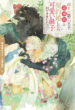 【期間限定　試し読み増量版】疎まれ第二王子、辺境伯と契約婚したら可愛い継子ができました