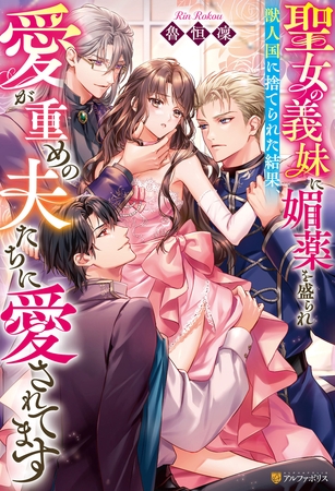 【期間限定　試し読み増量版】聖女の義妹に媚薬を盛られ獣人国に捨てられた結果、愛が重めの夫たちに愛されてます