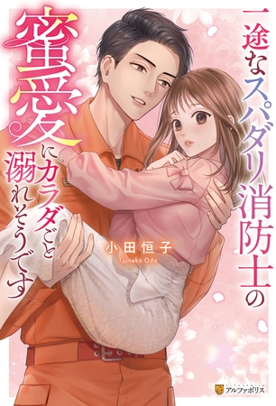 【期間限定　試し読み増量版】一途なスパダリ消防士の蜜愛にカラダごと溺れそうです