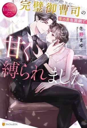 【期間限定　試し読み増量版】完璧御曹司の年の差包囲網で甘く縛られました