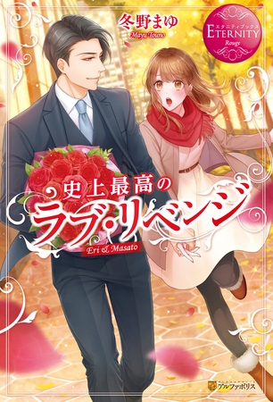 【期間限定　試し読み増量版】史上最高のラブ・リベンジ