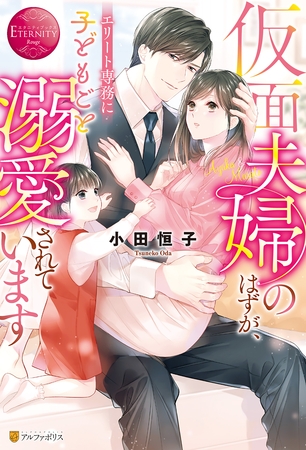【期間限定　試し読み増量版】仮面夫婦のはずが、エリート専務に子どもごと溺愛されています