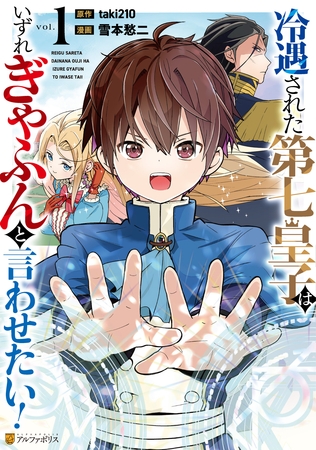 冷遇された第七皇子はいずれぎゃふんと言わせたい！１