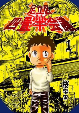 【期間限定　無料お試し版】足立区四畳半会議