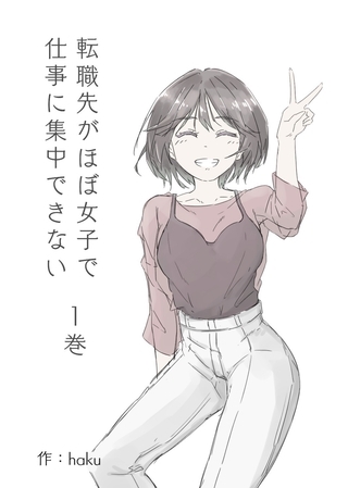【期間限定　無料お試し版】転職先がほぼ女子で仕事に集中できない １巻 転職先がほぼ女子編