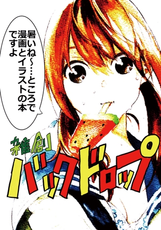 【期間限定　無料お試し版】雑創バックドロップ(1)