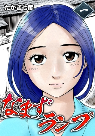 【期間限定　無料お試し版】なまずランプ (1) 幕末＊都市伝説