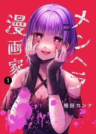 【期間限定　無料お試し版】メンヘラ漫画家 1