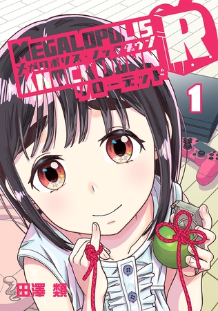 【期間限定　無料お試し版】メガロポリス・ノックダウンR(1)