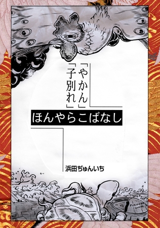 【期間限定　無料お試し版】落語まんが ほんやらこばなし。(2)「やかん」「子別れ」
