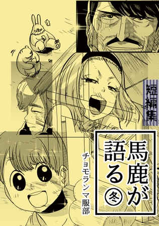 【期間限定　無料お試し版】馬鹿が語る 冬