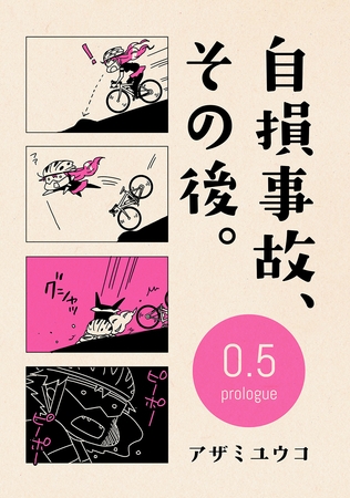 【期間限定　無料お試し版】自損事故、その後。 0.5 ～prologue～