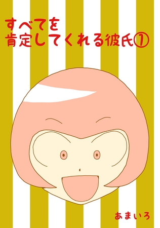 【期間限定　無料お試し版】すべてを肯定してくれる彼氏(1)