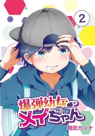 【期間限定　無料お試し版】爆弾幼女メイちゃん【同人版】(2)