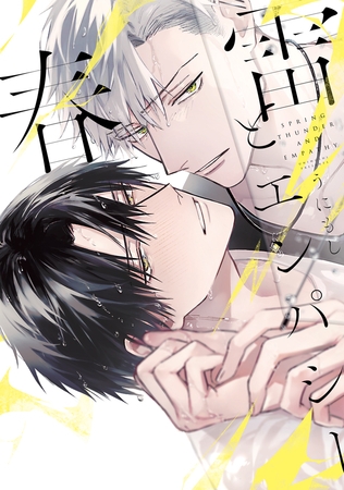 【期間限定　試し読み増量版　閲覧期限2026年1月23日】春雷とエンパシー【電子限定かきおろし付】