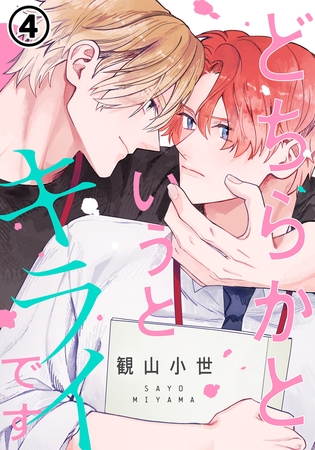 どちらかというとキライです 第4話