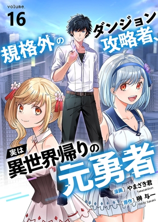 規格外のダンジョン攻略者、実は異世界帰りの元勇者１６