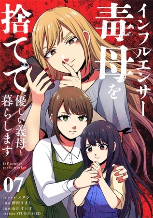 インフルエンサー毒母を捨てて優しい義母と暮らします【単話】 7