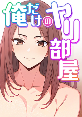 俺だけのヤリ部屋(8)
