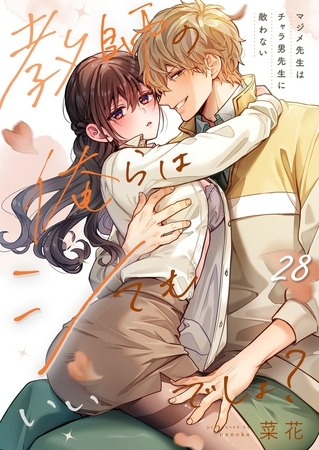 教師の俺らはシてもいいでしょ？～マジメ先生はチャラ男先生に敵わない～28