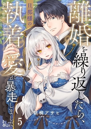 離婚を繰り返したら、旦那様の執着愛が暴走しました5