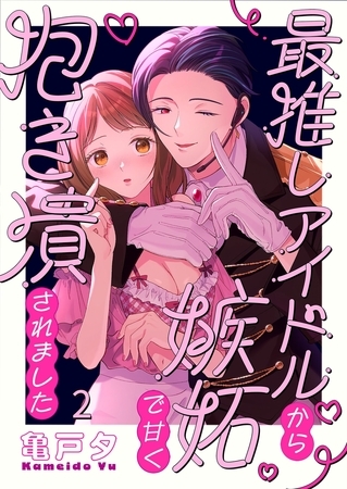 最推しアイドルから嫉妬で甘く抱き潰されました2