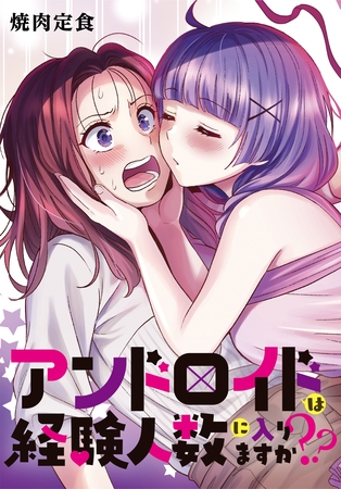 アンドロイドは経験人数に入りますか？？　連載版: 35