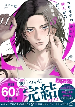 コワモテの隣人がΩだった時の対処法: 3【電子限定描き下ろし漫画付き】