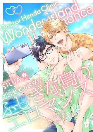 辺田先生の診察室　ふしぎな島のエロマンス　（中編）（2）