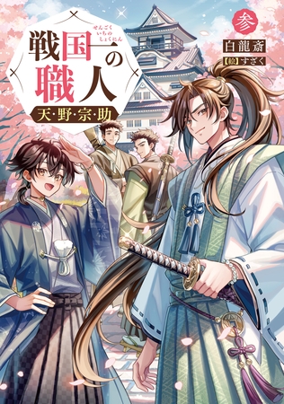 戦国一の職人　天野宗助　参【電子書籍限定書き下ろしSS付き】