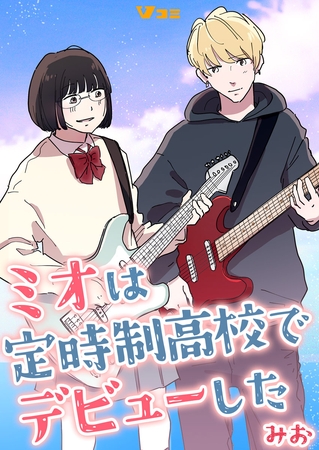 ミオは定時制高校でデビューした12