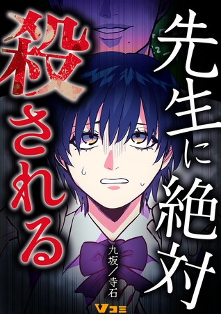 先生に絶対殺される12