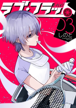 ラブ・フラット(3)