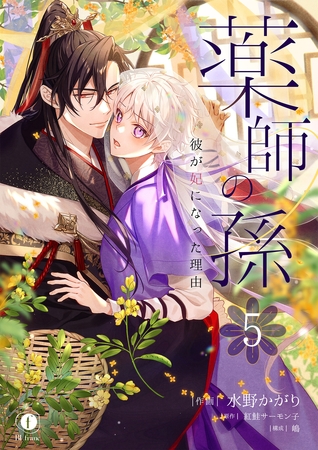 薬師の孫～彼が妃になった理由～　（5）