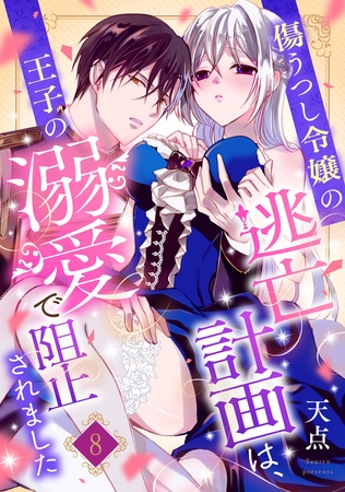 傷うつし令嬢の逃亡計画は、王子の溺愛で阻止されました【分冊版】8話