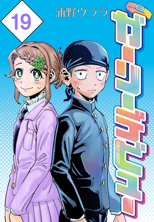 ガーリーデビュー(話売り)　#19