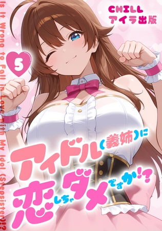 アイドル(義姉)に恋しちゃダメですか！？（フルカラー）　5